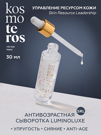 Сыворотка «LUMINOLUXE» Kosmoteros VIE’AGE  30 мл